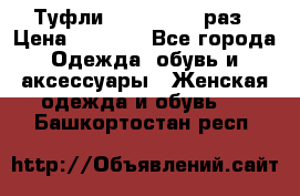 Туфли Baldan 38,5 раз › Цена ­ 5 000 - Все города Одежда, обувь и аксессуары » Женская одежда и обувь   . Башкортостан респ.